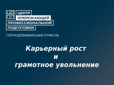 Карьерный рост и грамотное увольнение